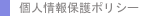 個人情報保護ポリシー